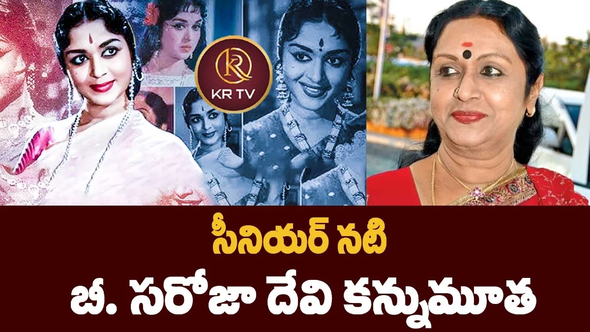 సీనియర్ నటి బీ. సరోజా దేవి కన్నుమూత